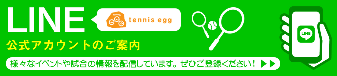 tennis egg@LINEAJEĝē@lXȃCxg⎎̏zMĂ܂BЂo^I